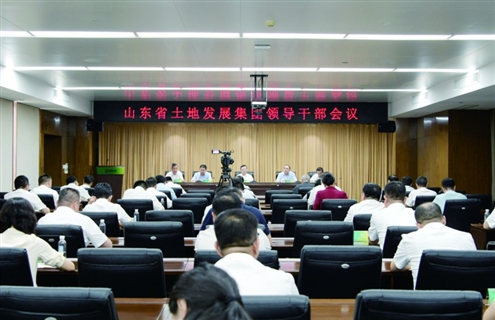 山东土地集团领导干部会议(资料图)